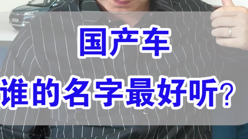 【七哥撩车】国产车偏爱取“洋名”?哈弗表示不服